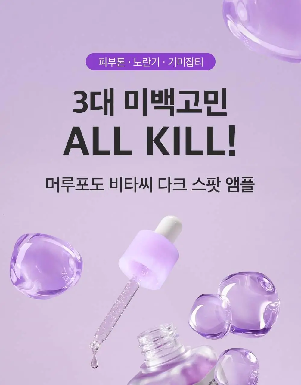 [잡티미백케어] 성분에디터 머루포도 비타씨 다크 스팟 앰플 40ml 상세페이지 5